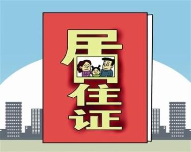 北京居住证登记卡办理 北京居住登记卡什么鬼?怎么办理?有什么用?