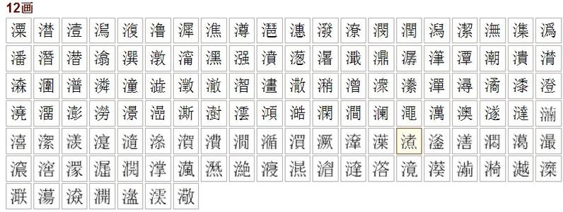 9画五行属水的字 12画五行属水的字
