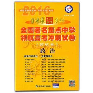 2016冲刺高考 2016高考政治冲刺资料