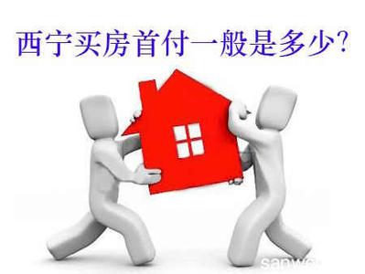 首套房首付最低几成 西宁首套房认定标准是什么?首付最低几成