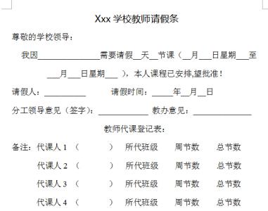 教师请假条格式范文 关于小学教师的请假条范文