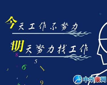 努力工作的英文名言 关于努力工作的英文名言名句