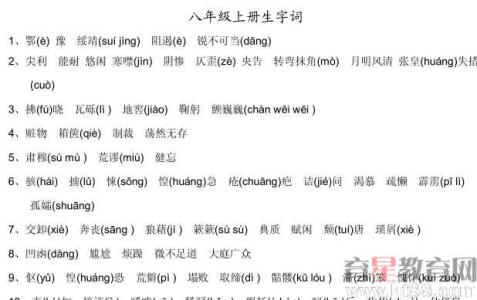 八年级下册生字词拼音 语文八年级下语文生字词及拼音