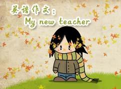 my teacher英语作文 我的新老师(My New Teacher)