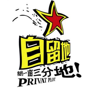 农村自留地征用补偿 晋城自留地被征用能得到补偿吗？赔偿标准是什么