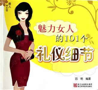 女性礼仪与魅力修养 魅力女人礼仪