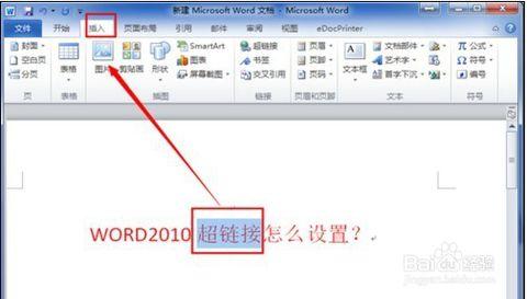 word2010设置超链接 在word2010中设置超链接的方法