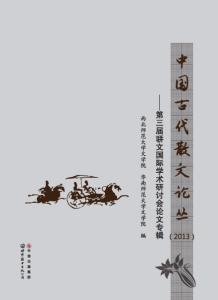 中国古代散文小说论文 关于古代散文的论文