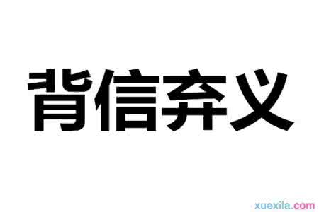 背信弃义造句 背信弃义的意思及造句