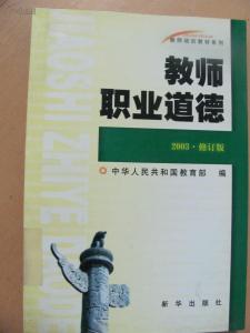 教师职业道德教育 教师职业道德教育叙事