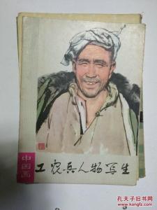 中国画人物写生 工农兵人物写生中国画图片