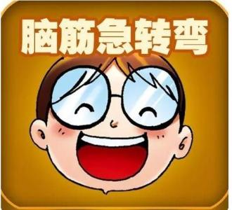 脑筋急转弯大全及答案 关于大学数学的脑筋急转弯大全及答案