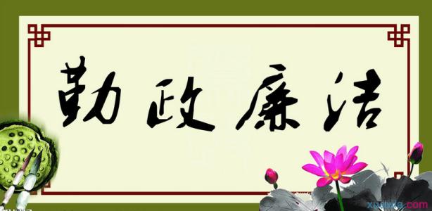 廉洁格言 廉洁方面的人生格言