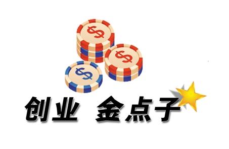 创业金点子 现在的创业金点子