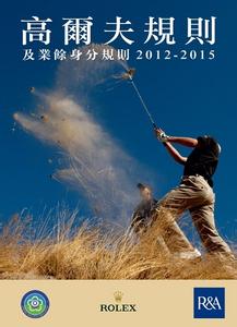 2016高尔夫规则全解 2016新版高尔夫规则重大修改