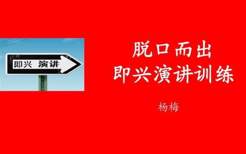 即兴演讲范文 90秒即兴演讲范文3篇