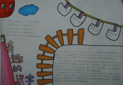 有趣的汉字手抄报图片 小学五年级有趣的汉字手抄报图片