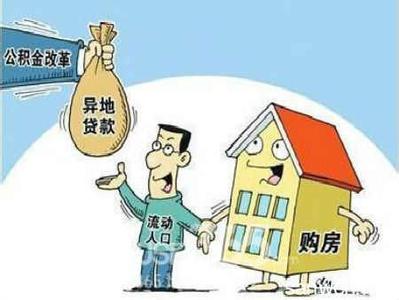 广东省公积金异地贷款 广东公积金实现异地互贷 看好爱房还不下手？