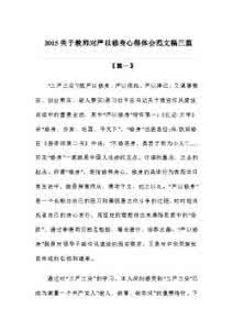 修身立德践行心得体会 践行严以修身心得体会范文3篇