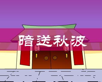 成语典故英文翻译 成语故事英文翻译