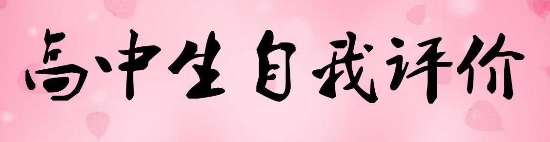 高中生自我介绍200字 高中生200字以上自我介绍