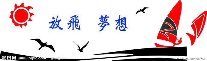 放飞梦想作文400字 关于放飞梦想的400字日记