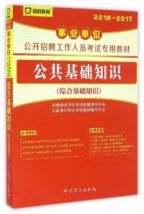 2017公共基础知识要点 事业单位招聘公共基础知识要点