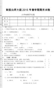 北师大三年下册奥数 北师大版三年级数学下册试卷