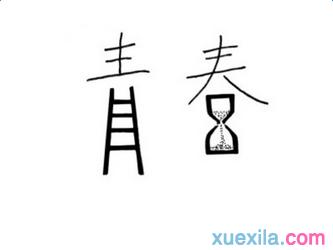 青春励志文章500字 青春励志稿500字