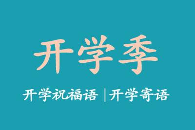 幼儿园新学期开学寄语 大学开学祝福语 大学生新学期开学寄语