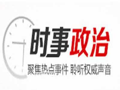 中考时事政治2016 2016中考时事政治的解题方法