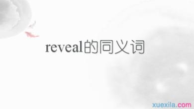 reveal的反义词 reveal的同义词