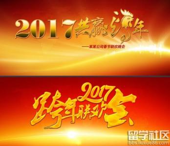 2017年会主持词结束语 2017年会主持词结束词