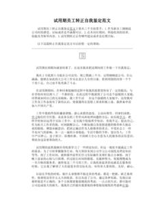 员工转正个人自我鉴定 员工试用期转正自我鉴定