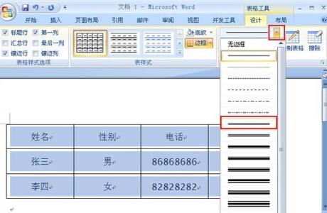 word2007表格制作教程 怎么在word2007中制作一张精美的表格