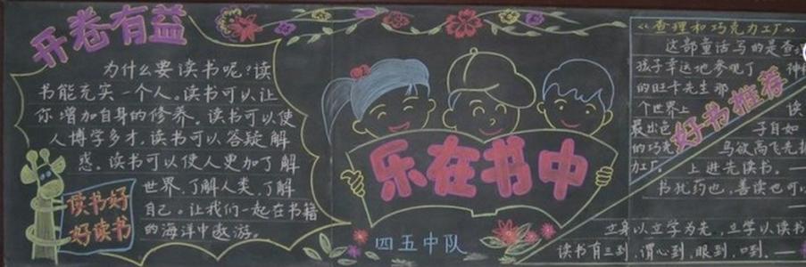 读书黑板报一年级 小学一年级读书黑板报图片大全