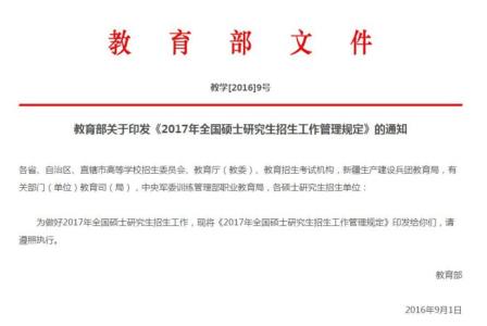 2017年招收研究生人数 硕士研究生招生管理规定