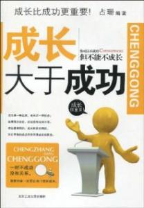 成功不等于成长事例 成长与成功的事例3个