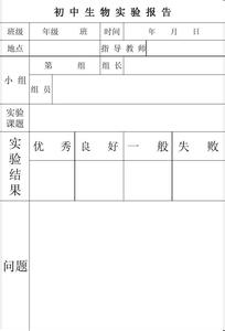 高一生物必修1实验报告 高一生物实验报告