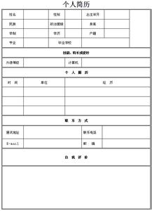 应聘简历表格 电信会计应聘简历表格