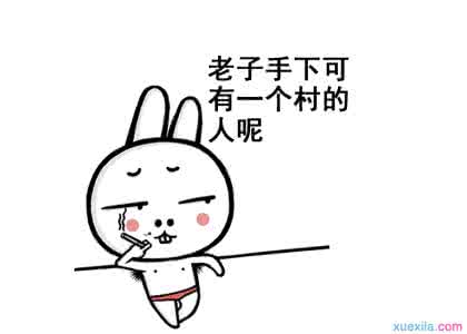 个性签名搞笑幽默 校园幽默搞笑个性签名