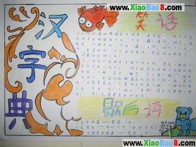 趣味汉字手抄报 小学生趣味汉字的手抄报