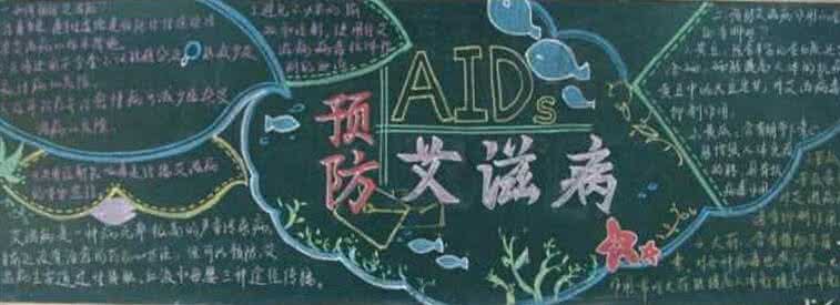 预防艾滋病黑板报 预防艾滋病黑板报素材