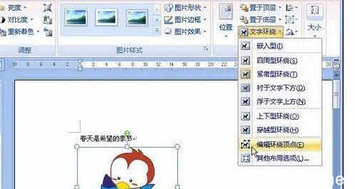 剪贴画的环绕方式 word中设置剪贴画文字环绕顶点的操作技巧