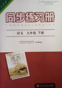 初中语文同步练习册