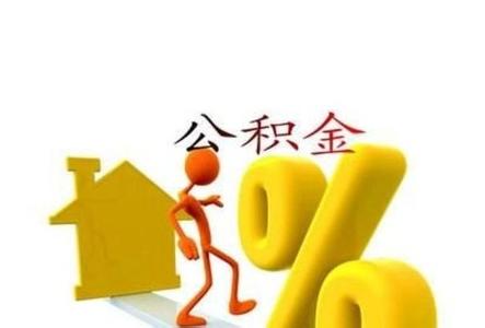 公积金二套房首付比例 北京公积金贷款新规 二套房两成首付今日实施