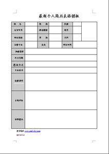 毕业生个人简历表格 职业毕业个人简历表格