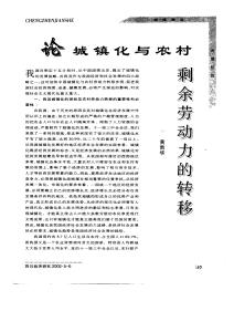 农村剩余劳动力转移 论我国农村剩余劳动力转移