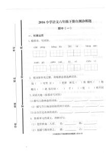 2016年六年级期中试卷 2016年六年级下册语文期中试卷