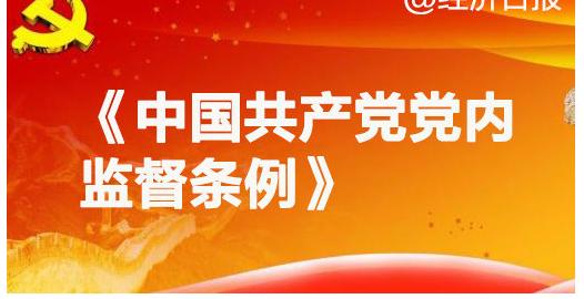 党内监督条例共多少字 中国共产党党内监督条例全文